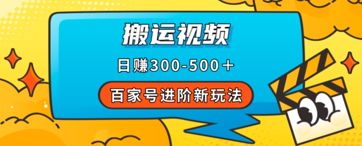 百家号进阶新玩法，靠搬运视频，轻松日赚500＋，附详细操作流程-第二象限
