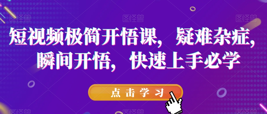 短视频极简开悟课，​疑难杂症，瞬间开悟，快速上手必学-第二象限