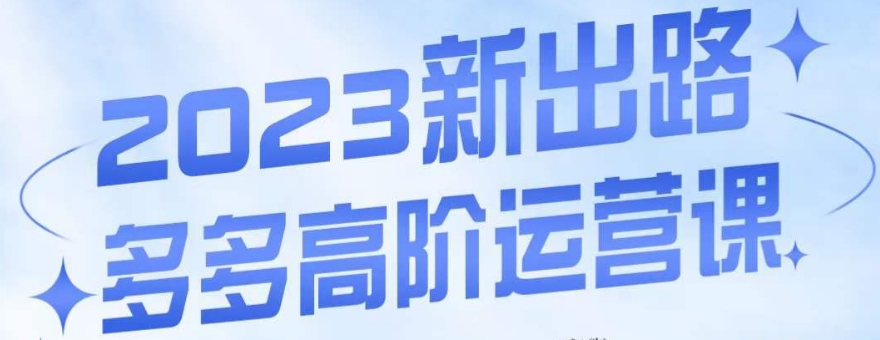 大炮·多多高阶运营课，3大玩法助力打造爆款，实操玩法直接亮出干货-第二象限