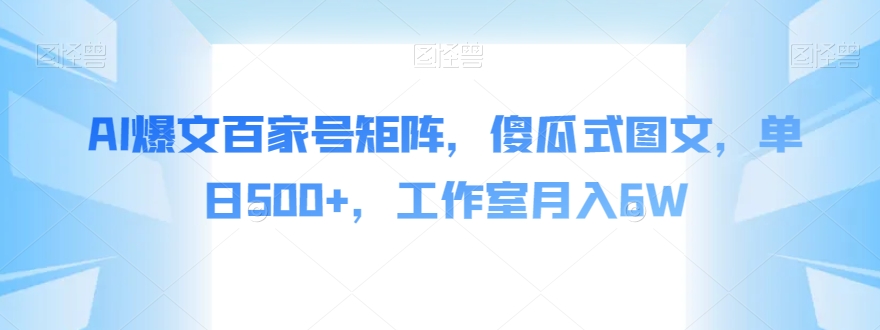 AI爆文百家号矩阵，傻瓜式图文，单日500+，工作室月入6W【揭秘】-第二象限