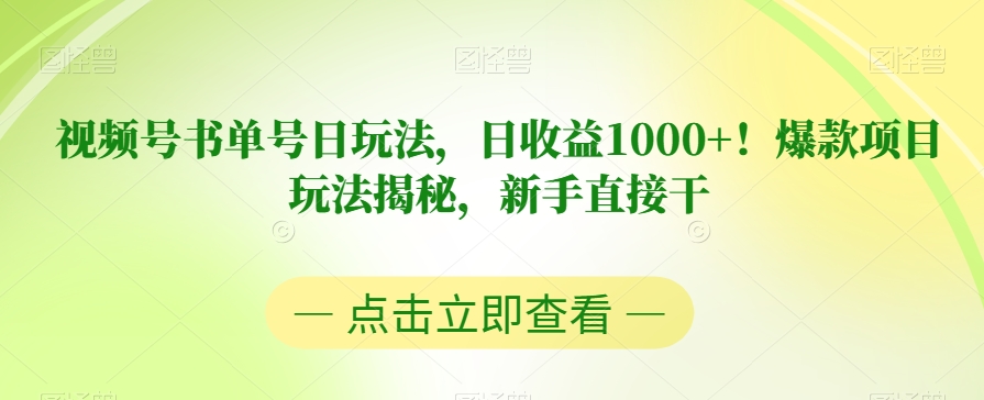 视频号书单号日玩法，日收益1000+！爆款项目玩法揭秘，新手直接干【揭秘】-第二象限