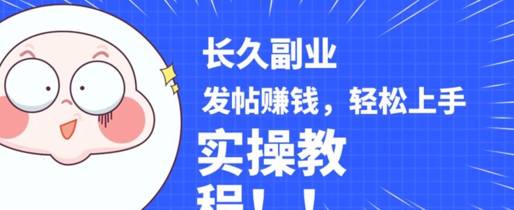 稳定副业发帖赚钱，通过分享优质内容赚钱，手把手实操教程【揭秘】-第二象限