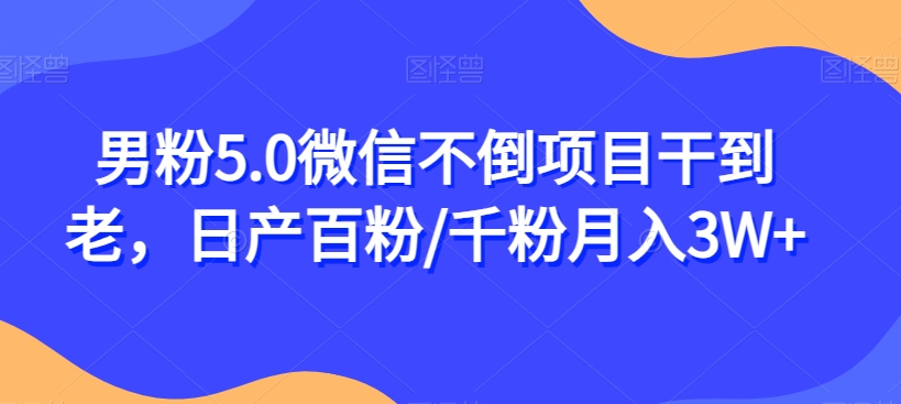 男粉5.0微信不倒项目干到老，日产百粉/千粉月入3W+【揭秘】-第二象限