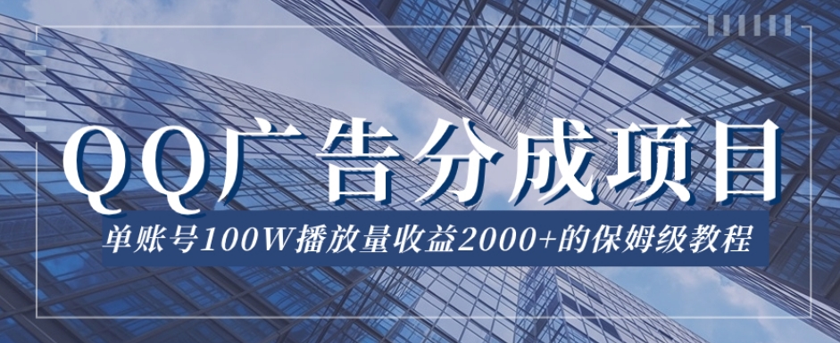 QQ广告分成项目保姆级教程，单账号100W播放量收益2000+【揭秘】-第二象限