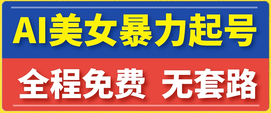 云天AI美女图集暴力起号，简单复制操作，7天快速涨粉，后期可以转带货-第二象限