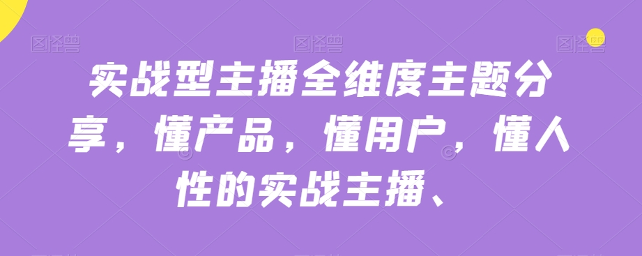 实战型主播全维度主题分享，懂产品，懂用户，懂人性的实战主播-第二象限