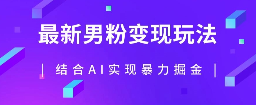 最新男粉玩法，利用AI结合男粉项目暴力掘金，单日收益可达1000+【揭秘】-第二象限