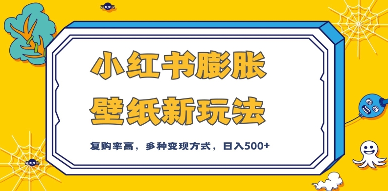 小红书膨胀壁纸新玩法，前端引流前端变现，后端私域多种组合变现方式，入500+【揭秘】-第二象限