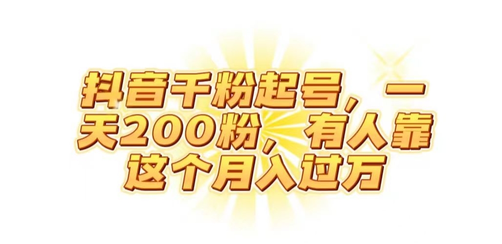 抖音起千粉号，一天200粉，有人靠这个月入过万【揭秘】-第二象限