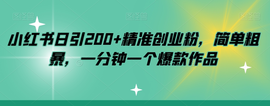 小红书日引200+精准创业粉，简单粗暴，一分钟一个爆款作品【揭秘】-第二象限