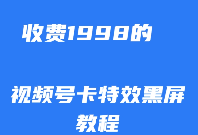 外面收费1998的视频号卡特效黑屏玩法，条条原创，轻松热门【揭秘】-第二象限