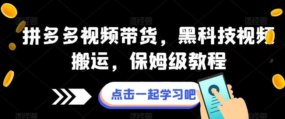 拼多多视频带货，黑科技视频搬运，保姆级教程-第二象限