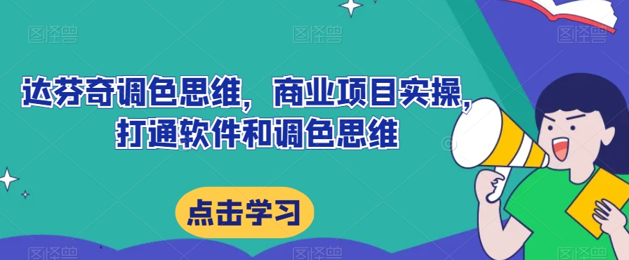 达芬奇调色思维，商业项目实操，打通软件和调色思维-第二象限