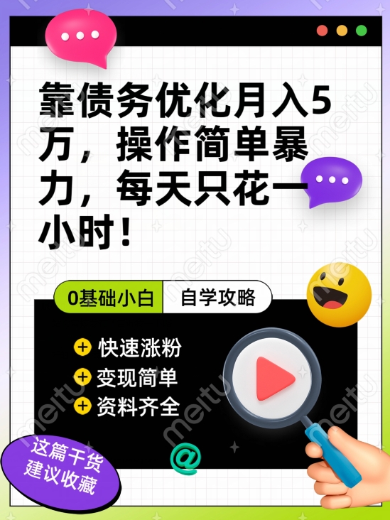 靠债务优化月入五万，每天只要花两个小时，多种方式轻松变现【揭秘】-第二象限
