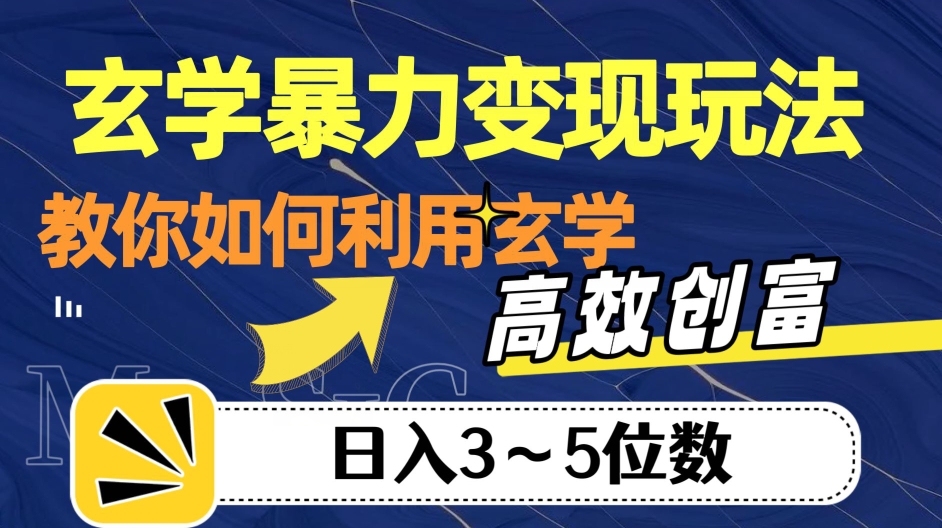 玄学暴力变现玩法，教你如何利用玄学，高效创富！日入3-5位数【揭秘】-第二象限