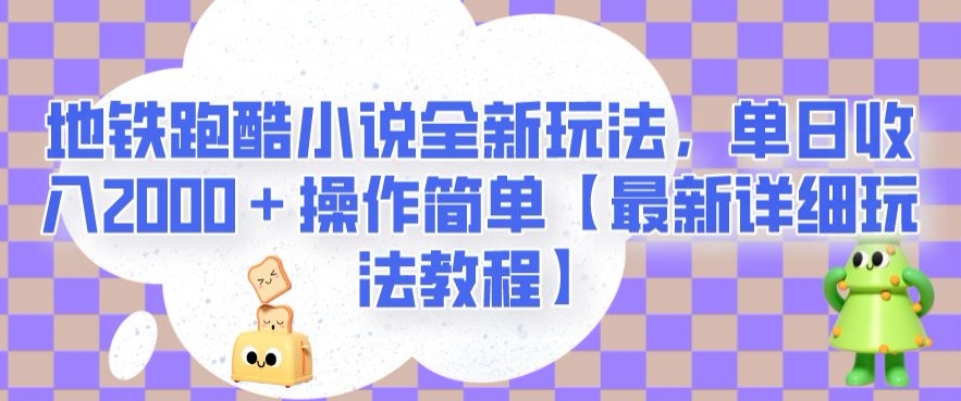 地铁跑酷小说全新玩法，单日收入2000＋操作简单【最新详细玩法教程】【揭秘】-第二象限