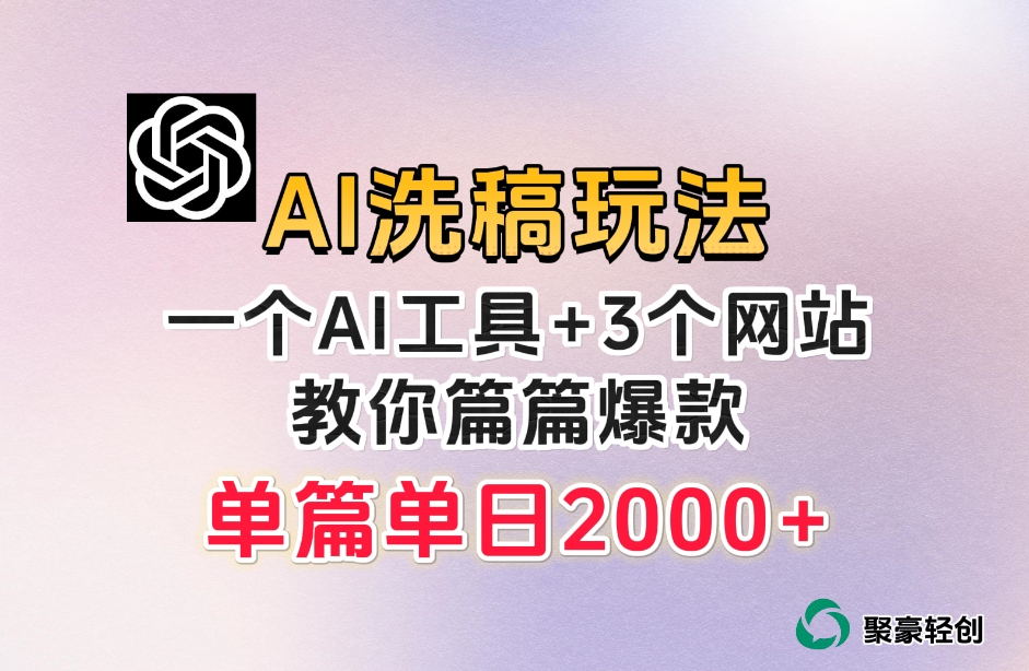微头条AI洗稿流玩法，篇篇爆款，日稳定300+【揭秘】-第二象限