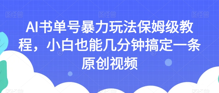 AI书单号暴力玩法保姆级教程，小白也能几分钟搞定一条原创视频【揭秘】-第二象限