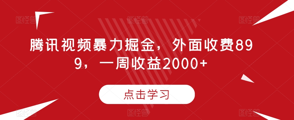 腾讯视频暴力掘金，外面收费899，一周收益2000+【揭秘】-第二象限
