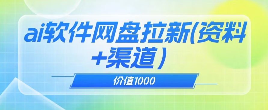 价值1000免费送ai软件实现uc网盘拉新（教程+拉新最高价渠道）【揭秘】-第二象限