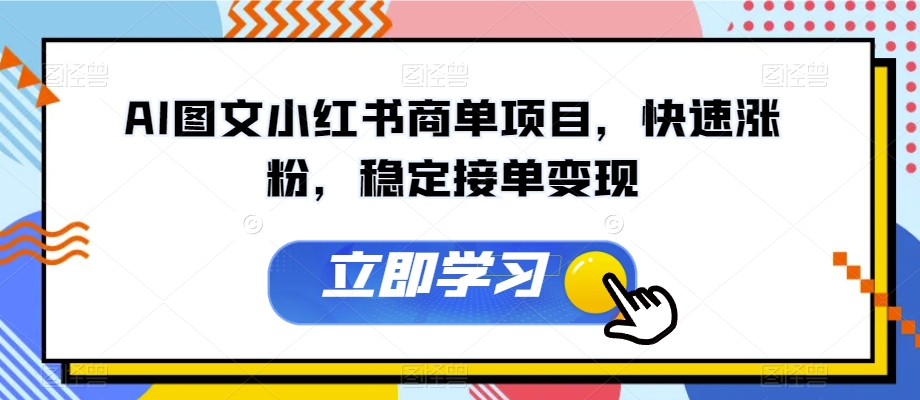 AI图文小红书商单项目，快速涨粉，稳定接单变现【揭秘】-第二象限