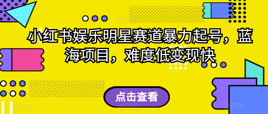 小红书娱乐明星赛道暴力起号，蓝海项目，难度低变现快【揭秘】-第二象限