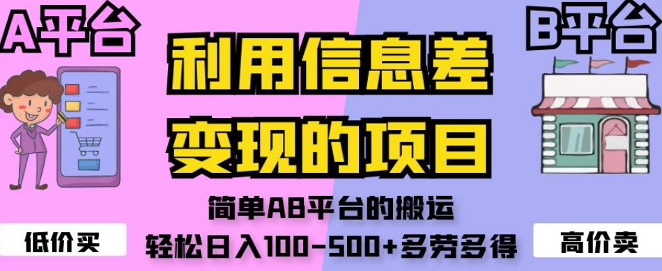 利用信息差变现的项目，简单AB平台的搬运，轻松日入100-500+多劳多得-第二象限