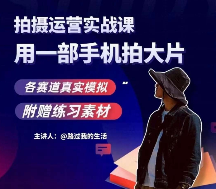 手机拍摄运营实战课，用一部手机拍大片，各赛道真实模拟-第二象限
