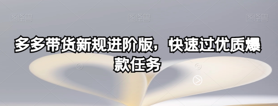 多多带货新规进阶版，快速过优质爆款任务-第二象限