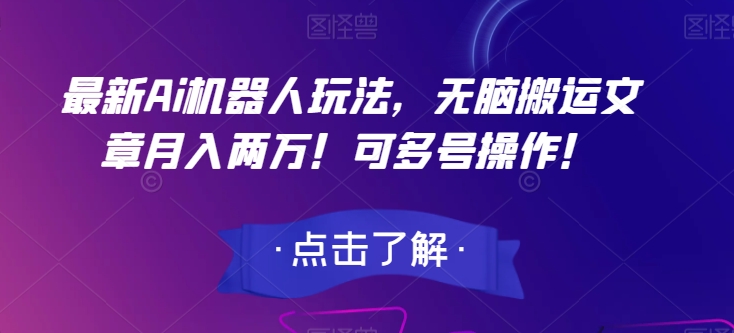 最新Ai机器人玩法，无脑搬运文章月入两万！可多号操作！【揭秘】-第二象限