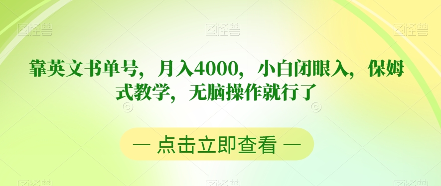靠英文书单号，月入4000，小白闭眼入，保姆式教学，无脑操作就行了【揭秘】-第二象限