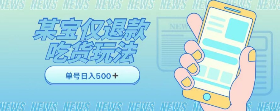 外卖收费1688的某宝仅退款撸货项目，单号可以日入300➕详情玩法及流程【仅揭秘】-第二象限