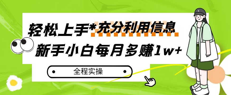 每月多赚1w+，新手小白如何充分利用信息赚钱，全程实操！【揭秘】-第二象限