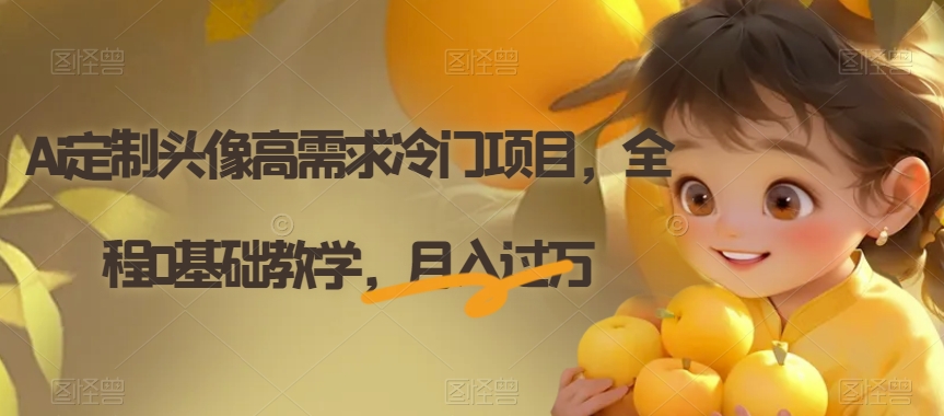 Ai定制头像高需求冷门项目，全程0基础教学，月入过万【揭秘】-第二象限