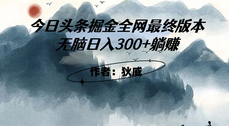 外面收费1980头条掘金最终版3.0玩法，无脑日入300+躺赚-第二象限