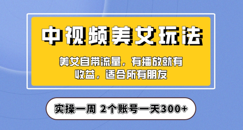 实操一天300+，中视频美女号项目拆解，保姆级教程助力你快速成单！【揭秘】-第二象限