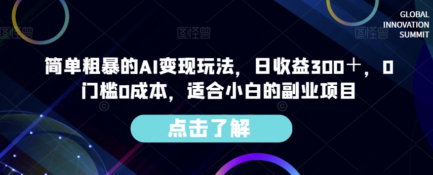 简单粗暴的AI变现玩法，日收益300＋，0门槛0成本，适合小白的副业项目-第二象限
