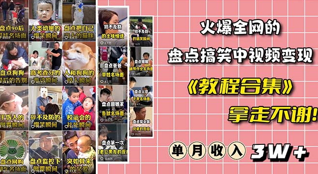 火爆抖音的搞笑盘点中视频项目（附全套素材包+工具礼包）-第二象限