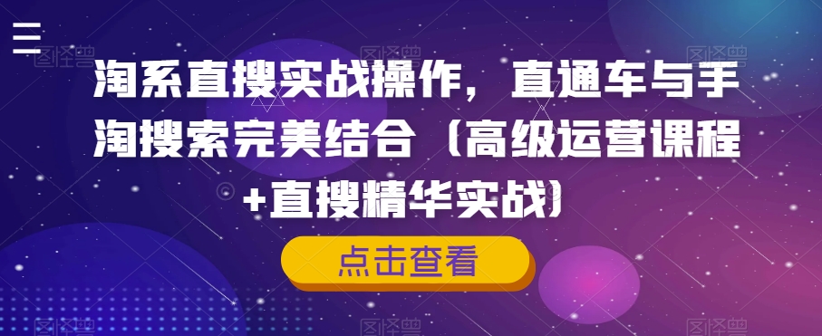 淘系直搜实战操作，直通车与手淘搜索完美结合（高级运营课程+直搜精华实战）-第二象限