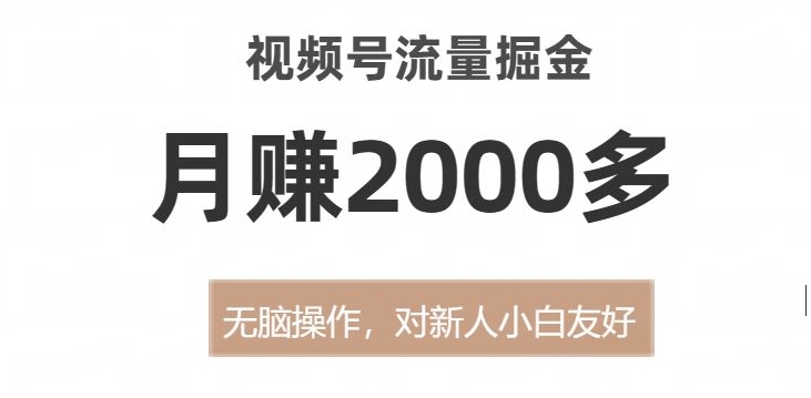 视频号流量掘金，无脑操作，对新人小白友好，月赚2000多【揭秘】-第二象限