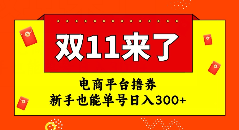 电商平台撸券，双十一红利期，新手也能单号日入300+【揭秘】-第二象限
