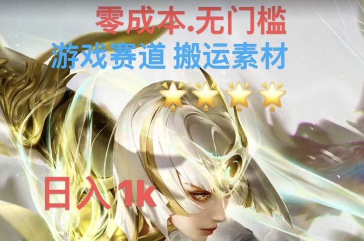 游戏素材搬运搭配伤感文案，多方法暴力变现月入3w！五分钟一条作品，小白零门槛操作！-第二象限
