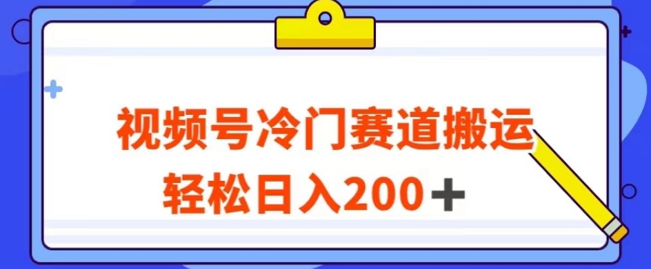 视频号最新冷门赛道搬运玩法，轻松日入200+【揭秘】-第二象限