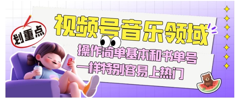 视频号音乐领域项目玩法，操作简单基本和书单号一样，特别容易上热门【揭秘】-第二象限