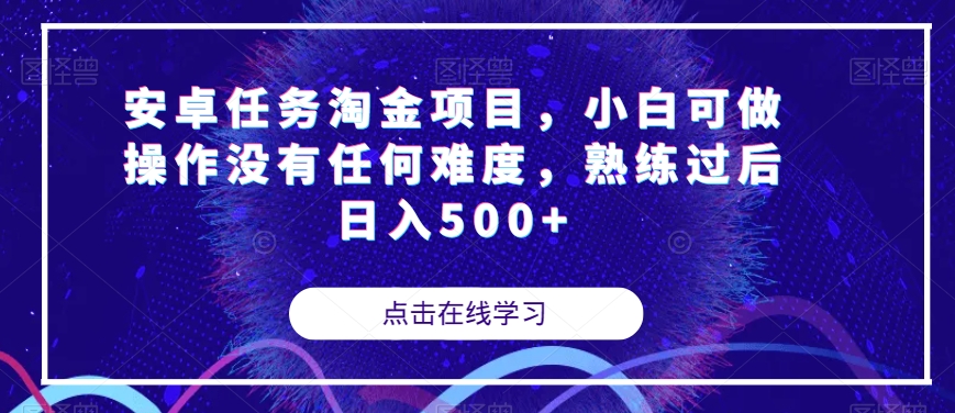 安卓任务淘金项目，小白可做操作没有任何难度，熟练过后日入500+【揭秘】-第二象限