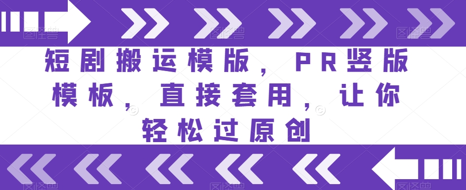 短剧搬运模版，PR竖版模板，直接套用，让你轻松过原创-第二象限