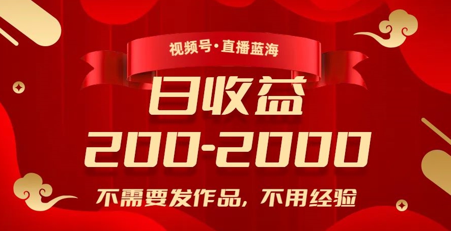 视频号直播蓝海，不需要发作品，不用经验，日入200-2000+【揭秘】-第二象限