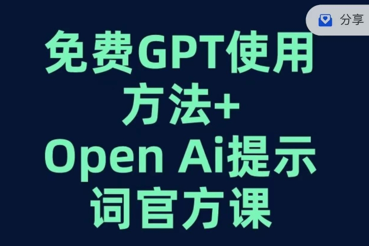 免费GPT+OPEN AI提示词官方课-第二象限