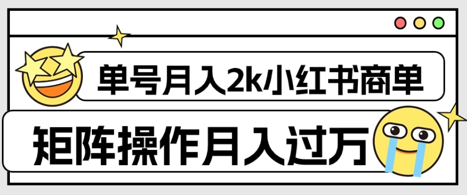 外面收费1980的小红书商单保姆级教程，单号月入2k，矩阵操作轻松月入过万-第二象限