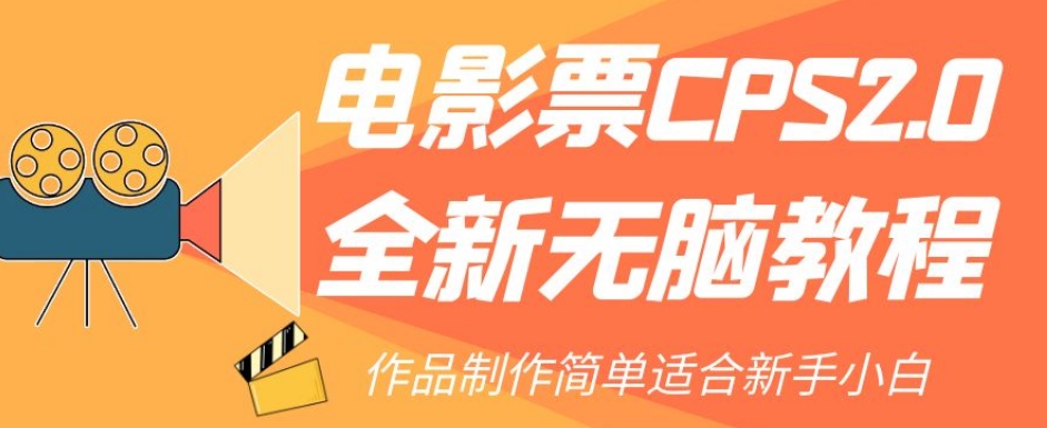 电影票CPS2.0全新无脑教程，作品制作简单适合新手小白-第二象限